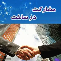 مشارکت درساخت (ملک ازماساخت ازشما)|مشارکت در ساخت املاک|فردیس, شهرک ۱۱۰|دیوار