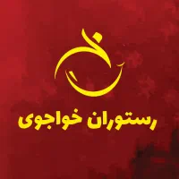 منقل دار رستوران