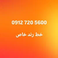 خط رند خاص  5600 720 0912