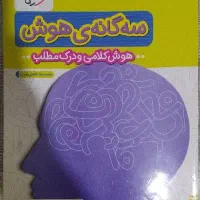 کتاب سه گانه هوش کلامی(برای آزمون تیزهوشان)