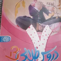 دروس طلایی،ماجرای من ودرسام وشب امتحان هفتم|کتاب و مجله آموزشی|تهران, چیتگر جنوبی|دیوار