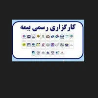 صدور انواع بیمه به صورت آنلاین