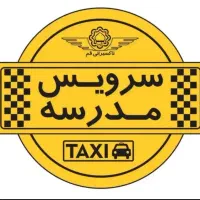 سرویس مدارس میخوام