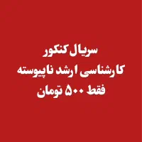 کارت سریال کنکور کارشناسی ارشد ناپیوسته