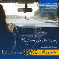 بیمه ثالث ماشین اقساطی