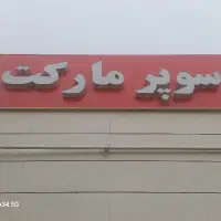 تابلو روشن سوپرمارکت