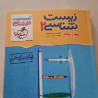 کتاب زیست پایه یازدهم نردبام ( زیست۲)|کتاب و مجله آموزشی|اصفهان, حسین‌آباد|دیوار