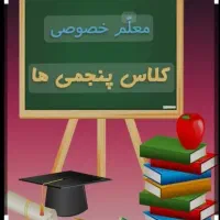 کلاس خصوصی پنجم، همه دروس(تضمینی)