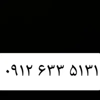 سیمکارت ۰۹۱۲ کد۶