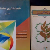 کتاب حسابداری صنعتی و آیین زندگی