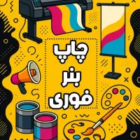 طراحی و چاپ|خدمات رایانه‌ای و موبایل|شیراز, میانرود|دیوار
