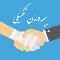 تخفیف ویژه بیمه تکمیلی انفرادی تا ۱۲ آبان|خدمات مالی، حسابداری، بیمه|زنجان, |دیوار