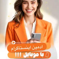 تولید محتوای پیجت رو دست ادمین بسپار