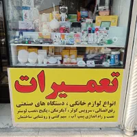 الکتریکی و تعمیرات لوازم خانگی و صنعتی نورا
