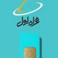 سیم کارت ۱۹۱ صفر و کارکرده به شماره 09131913972