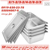 تولیدات لگن بن ماری سینک و وان پرسی عمق ۳۰سانت