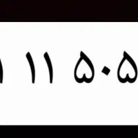 خط ۹۱۱ زنگ خور بسیار پایین درحد صفر