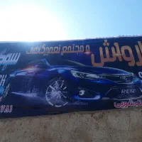 اجاره دهنه از کارواش سوگلی