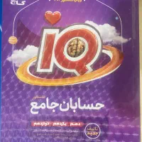کتاب تست ایکیو حسابان جامع