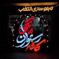 تابلو،تابلوسازی،چنلیوم،برجسته،نئون