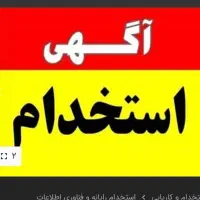 استخدام منشی خانم در دفتر کار