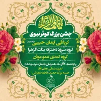 جشن ولادت حضرت زهرا سلام الله