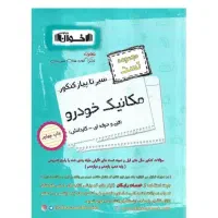 مجموعه تست عمومی فنی و مکانیک خودرو کاملا نو