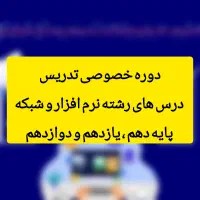 تدریس خصوصی درس های رشته نرم افزار و شبکه