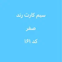 تعدادی سیم کارت ۱۶۱ صفر و کارکرده