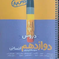 گام به گام دوازدهم انسانی|کتاب و مجله آموزشی|قم, بلوار امین و ساحلی|دیوار