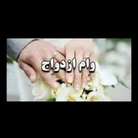 خریدار وام ازدواج
