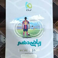 کتاب تست ریاضی دهم میکرو نقره ای