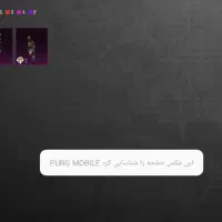 پاپجی موبایل شاخ