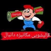 قالیشویی ومبل شویی دانیال
