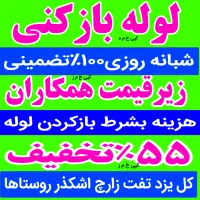 لوله بازکنی چاه بازکن*تضمینی شبانه روزی ۵۵٪تخفیف