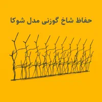 مدل شوکا ، حفاظ شاخ گوزنی تراکم ۵۰ ارتفاع ۱۲۰