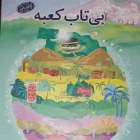 کتاب بی تاب کعبه