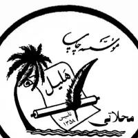 چاپخانه هلیل محلاتی ( تاسیس ۱۳۵۸ )