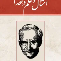 کتاب امثال حکم دهخدا