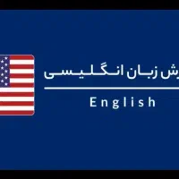 مدرس زبان انگلیسی