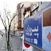 مغازه اجاره بر خیابان پیروزی