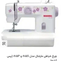چرخ خیاطی مارشال
