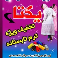 آموزشگاه خیاطی یکتا چغادک|خدمات آموزشی|بوشهر, |دیوار