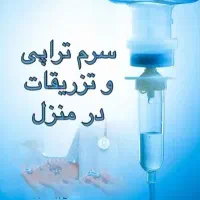 خدمات پرستاری در منزل با کادر مجرب