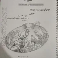 موج آزمون فیزیک جامع تجربی