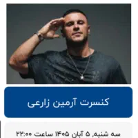 ۲عدد بلیط کنسرت آرمین زراعی