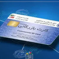 اخذ پروانه تولیدی و افزایش سقف کارت بازرگانی