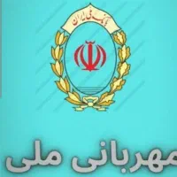 فروش امتیاز وام بانک ملی مهربانی