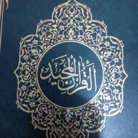قرآن