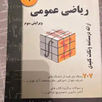 کتاب ریاضی عمومی ۱